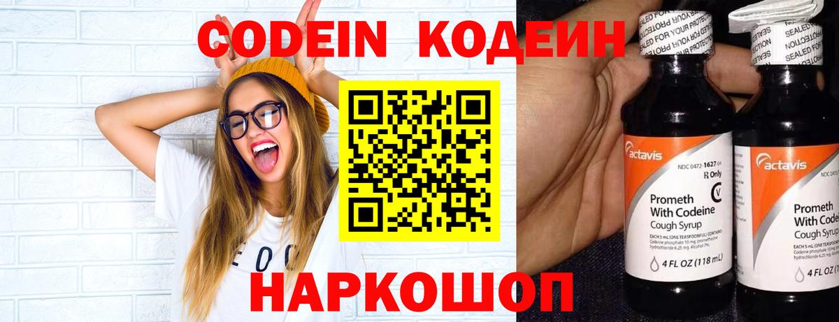 Codein Purple Drank  Кодеин напиток Lean (лин)  Вышний Волочёк  Вход с VPN 