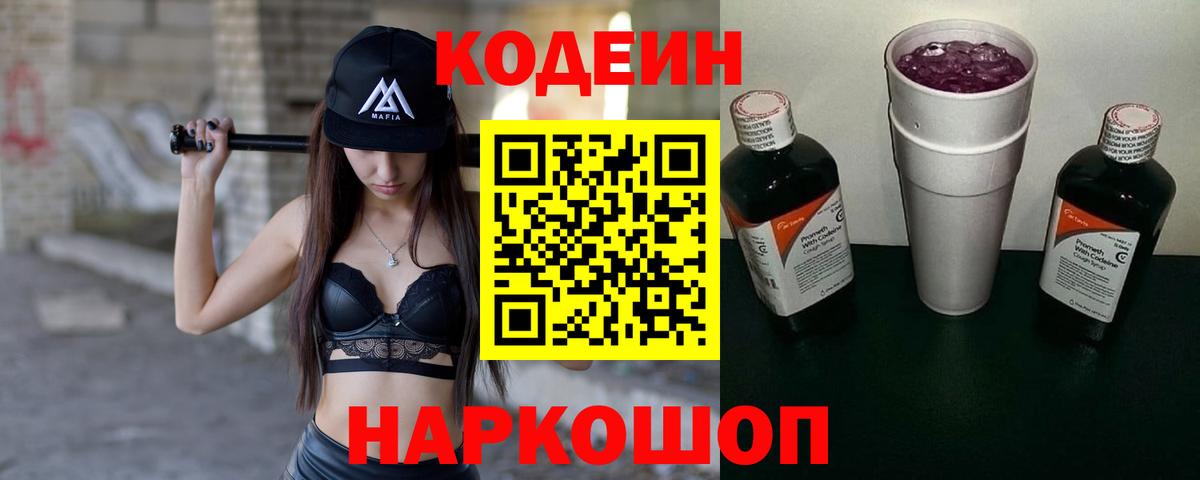 Codein напиток Lean (лин) Вышний Волочёк